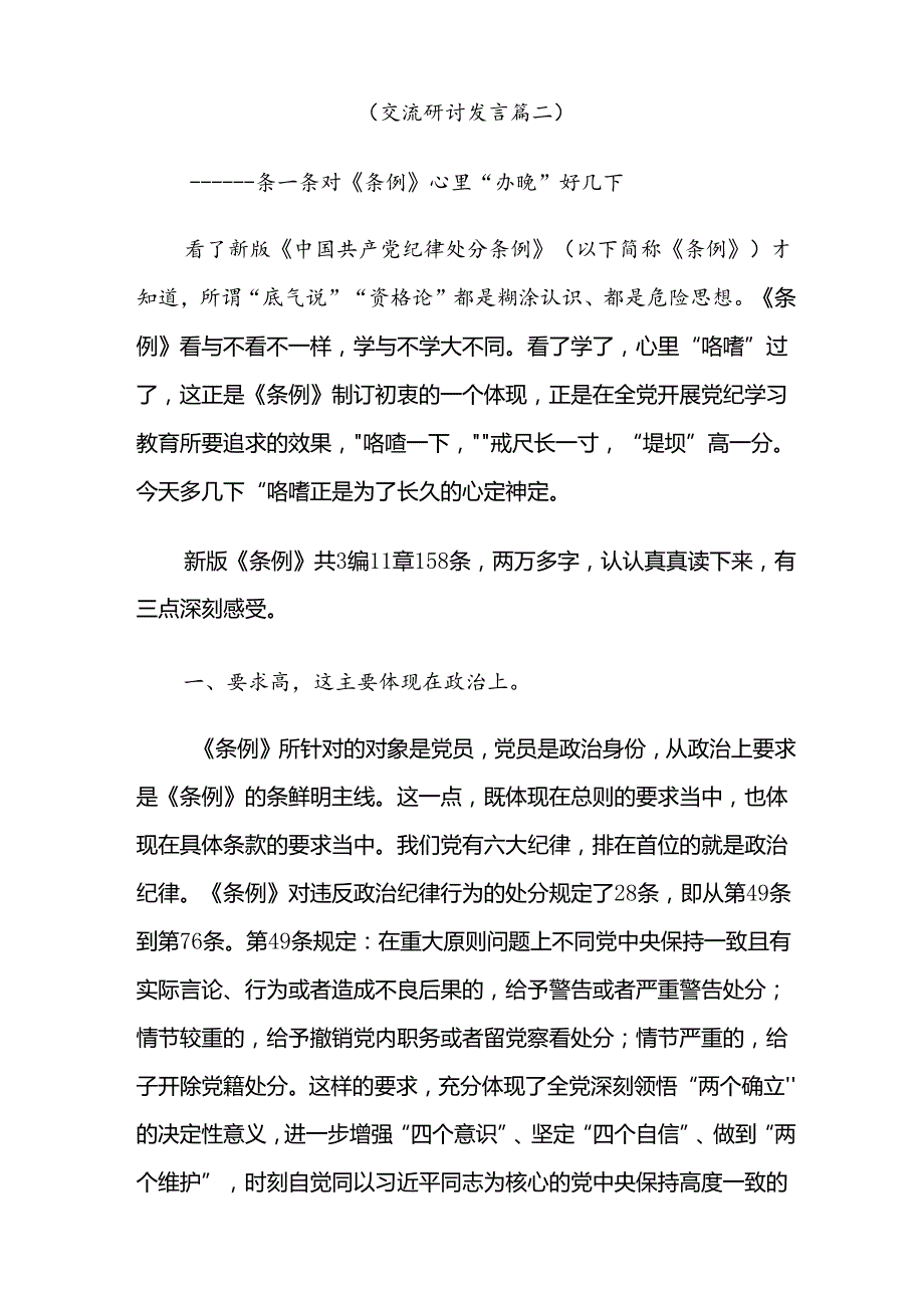2024学习领会党纪学习教育推动党纪学习教育取得实效的学习研讨发言材料【共九篇】.docx_第3页