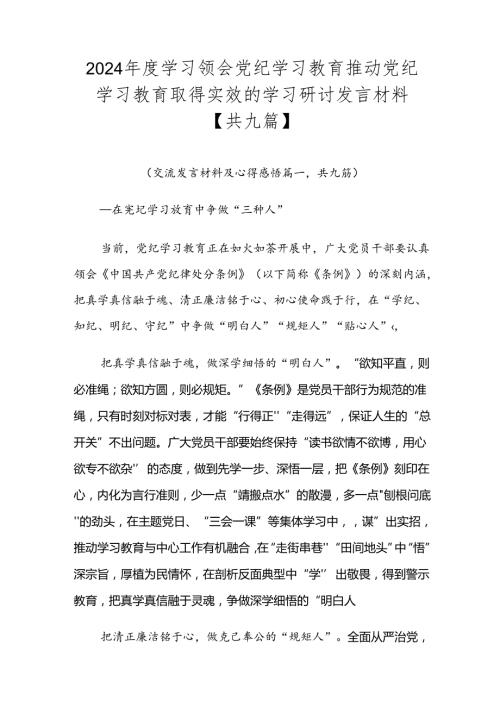 2024学习领会党纪学习教育推动党纪学习教育取得实效的学习研讨发言材料【共九篇】.docx
