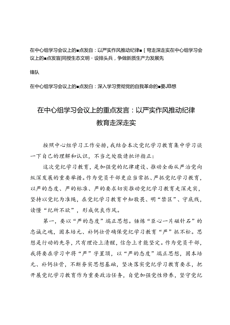 【在中心组学习会议上的重点发言】以严实作风推动纪律教育走深走实、深入学习贯彻党的自我革命的重要思想.docx_第1页