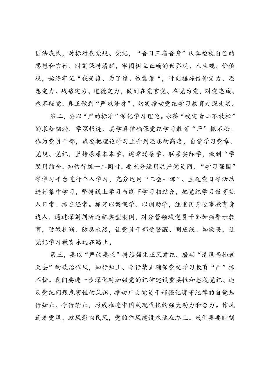【在中心组学习会议上的重点发言】以严实作风推动纪律教育走深走实、深入学习贯彻党的自我革命的重要思想.docx_第2页
