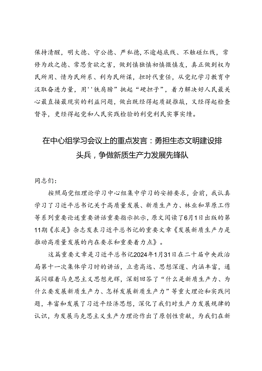 【在中心组学习会议上的重点发言】以严实作风推动纪律教育走深走实、深入学习贯彻党的自我革命的重要思想.docx_第3页