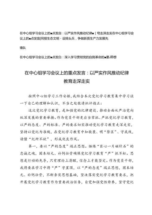 【在中心组学习会议上的重点发言】以严实作风推动纪律教育走深走实、深入学习贯彻党的自我革命的重要思想.docx