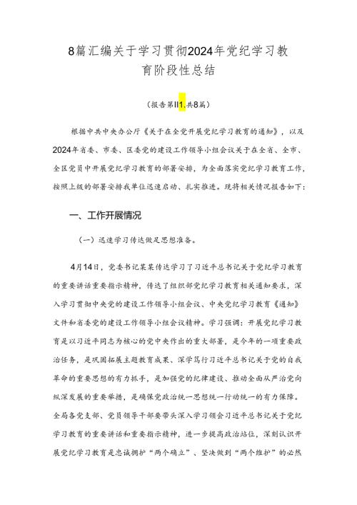 8篇汇编关于学习贯彻2024年党纪学习教育阶段性总结.docx