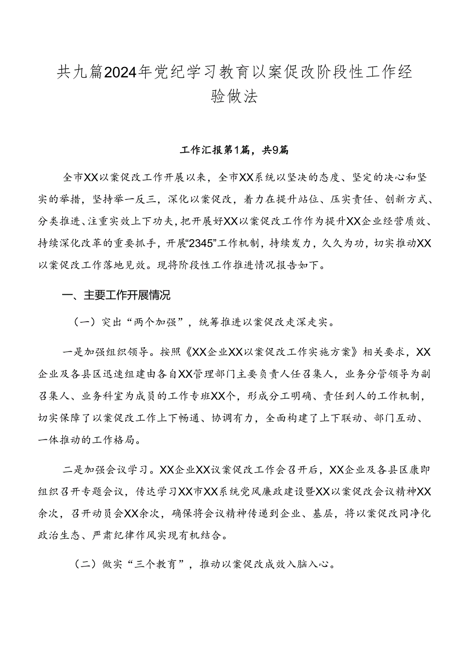 共九篇2024年党纪学习教育以案促改阶段性工作经验做法.docx_第1页