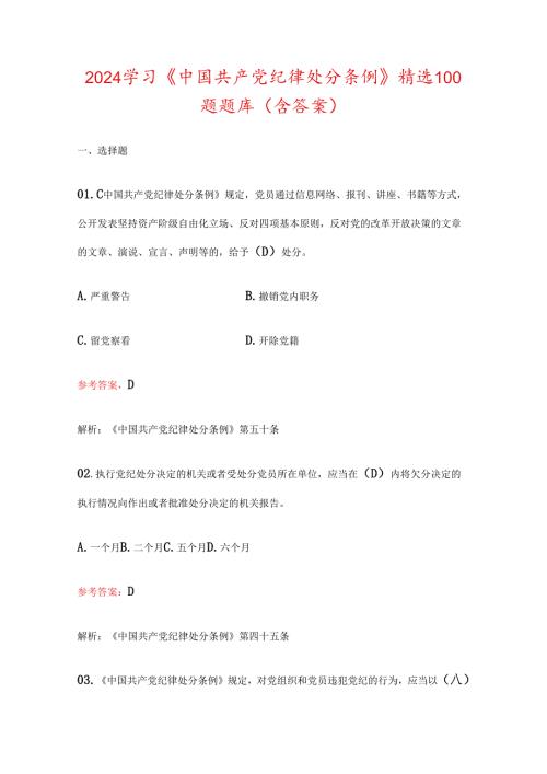 2024学习《中国共产党纪律处分条例》精选100题题库（含答案）.docx