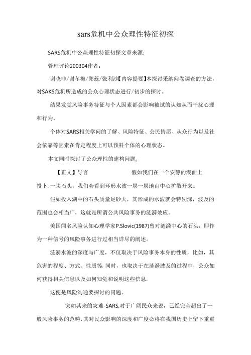 sars危机中公众理性特征初探.docx