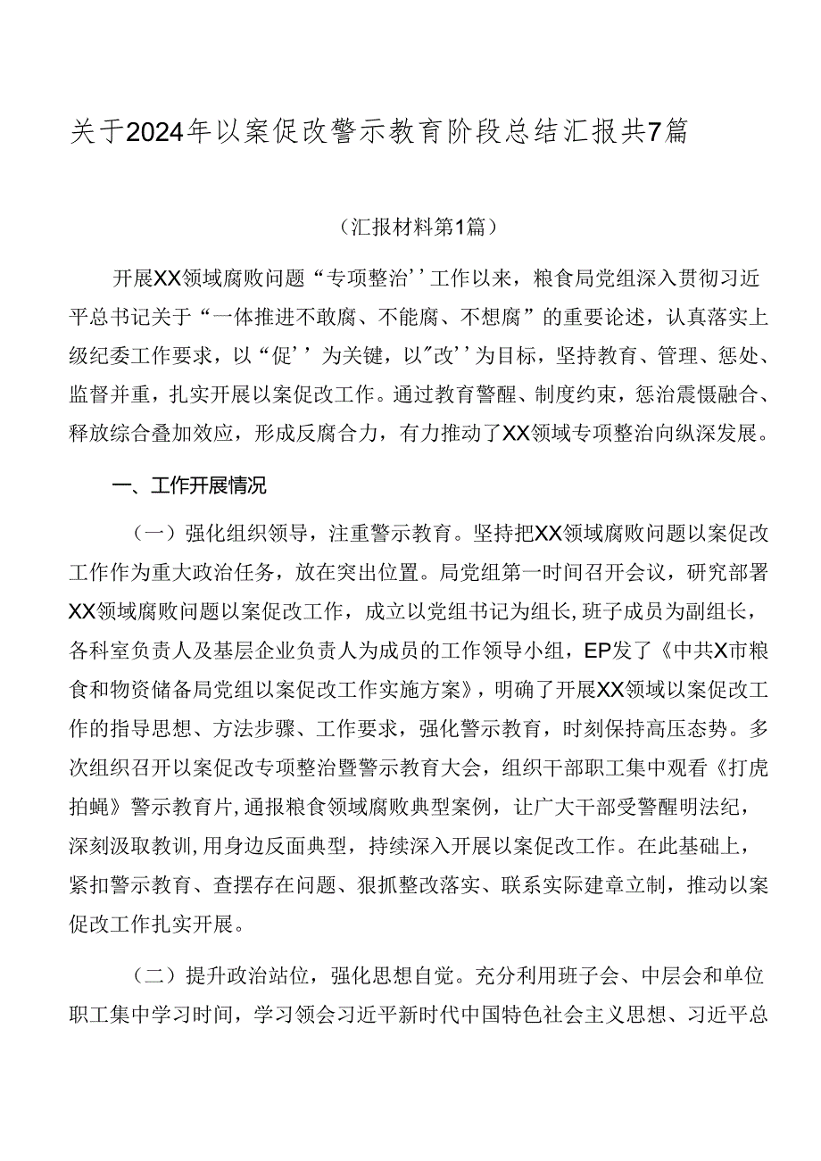 关于2024年以案促改警示教育阶段总结汇报共7篇.docx_第1页