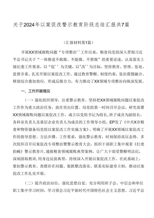 关于2024年以案促改警示教育阶段总结汇报共7篇.docx