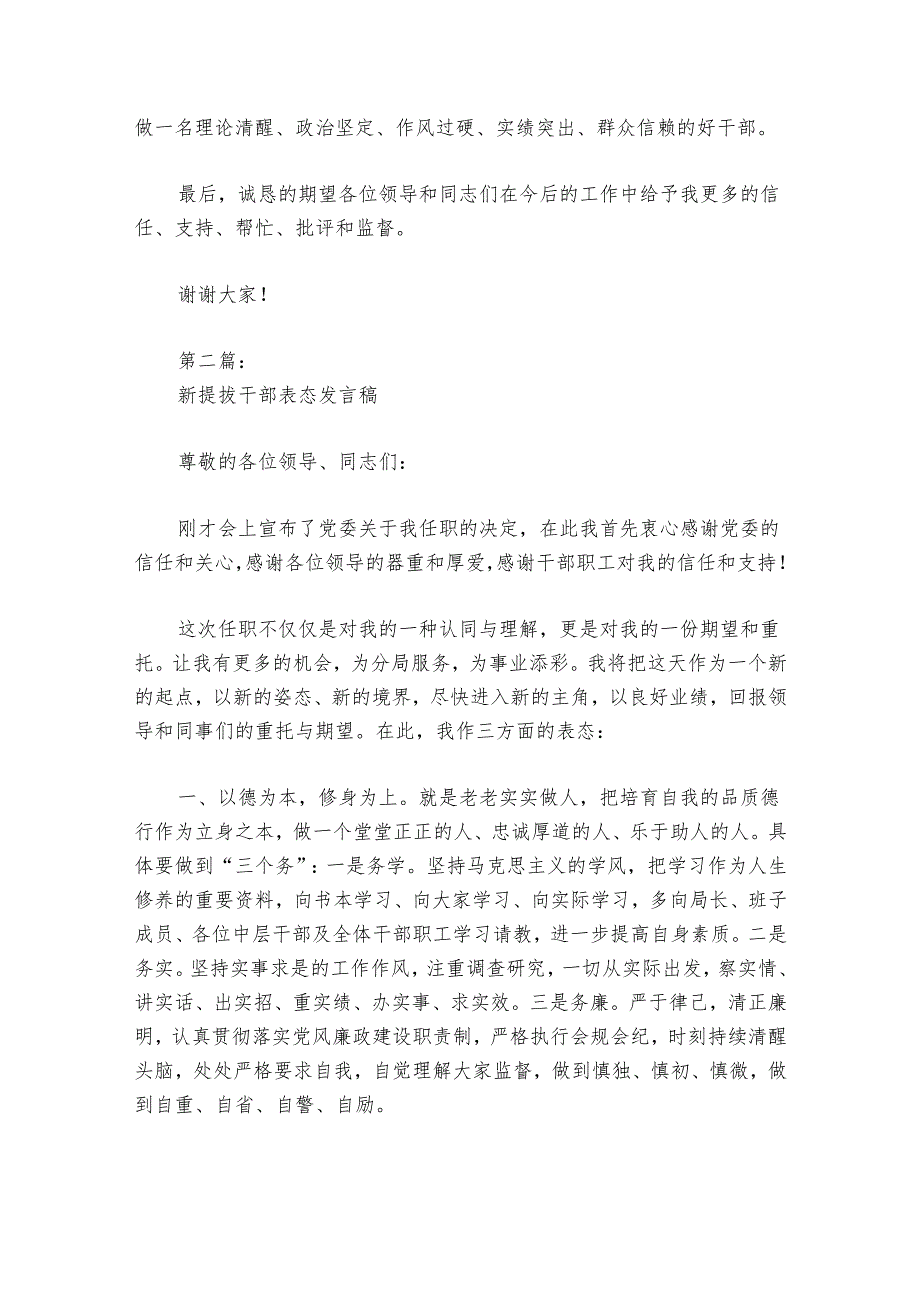 新提拔干部表态发言稿范文20242024(通用9篇).docx_第2页