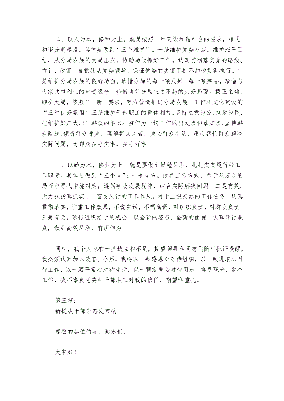 新提拔干部表态发言稿范文20242024(通用9篇).docx_第3页