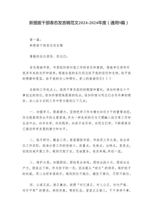 新提拔干部表态发言稿范文20242024(通用9篇).docx