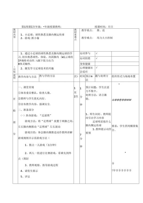 小学一年级体育课足球教案.docx