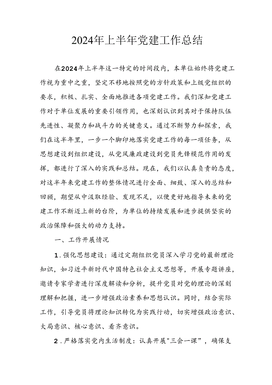 2024年《上半年党建》工作总结汇报 （5份）63.docx_第1页