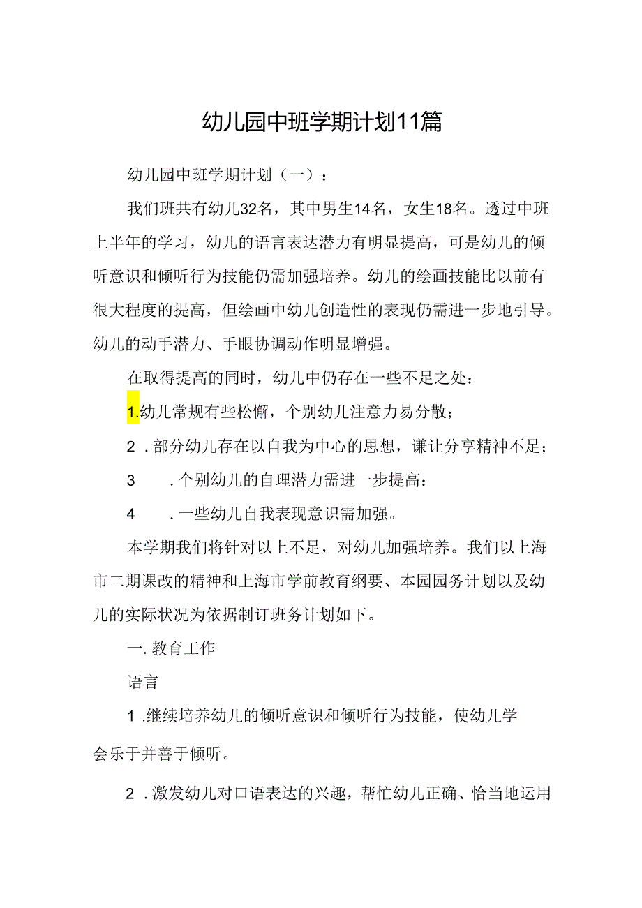 幼儿园中班学期计划 11篇.docx_第1页