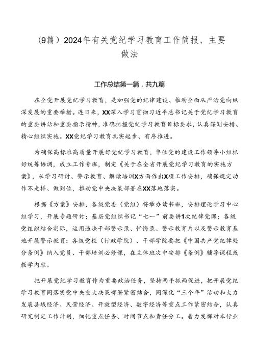 （9篇）2024年有关党纪学习教育工作简报、主要做法.docx