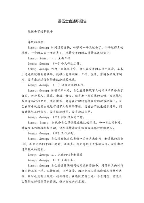 退伍士官述职报告.docx