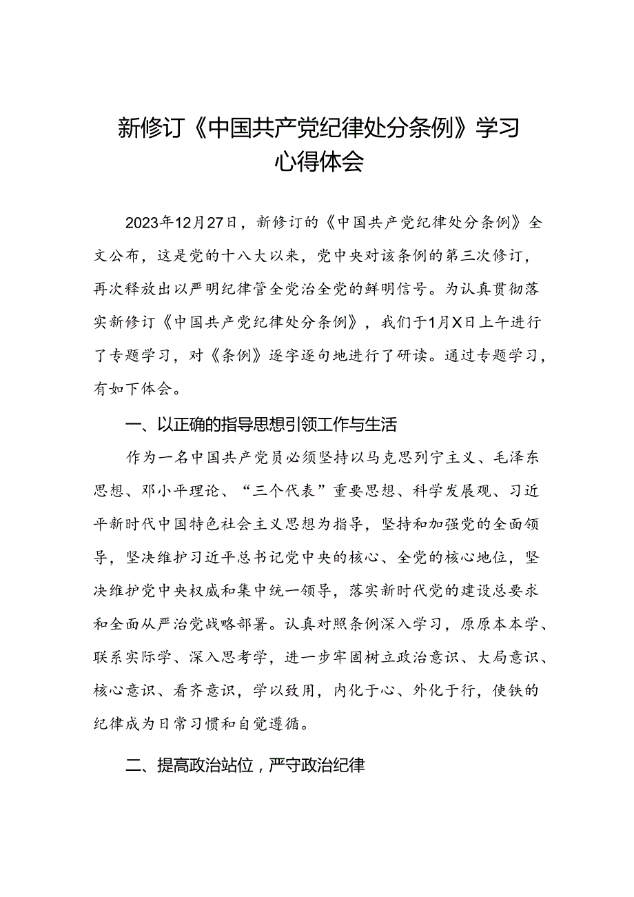 新修订《中国共产党纪律处分条例》心得体会优秀范文三篇.docx_第1页