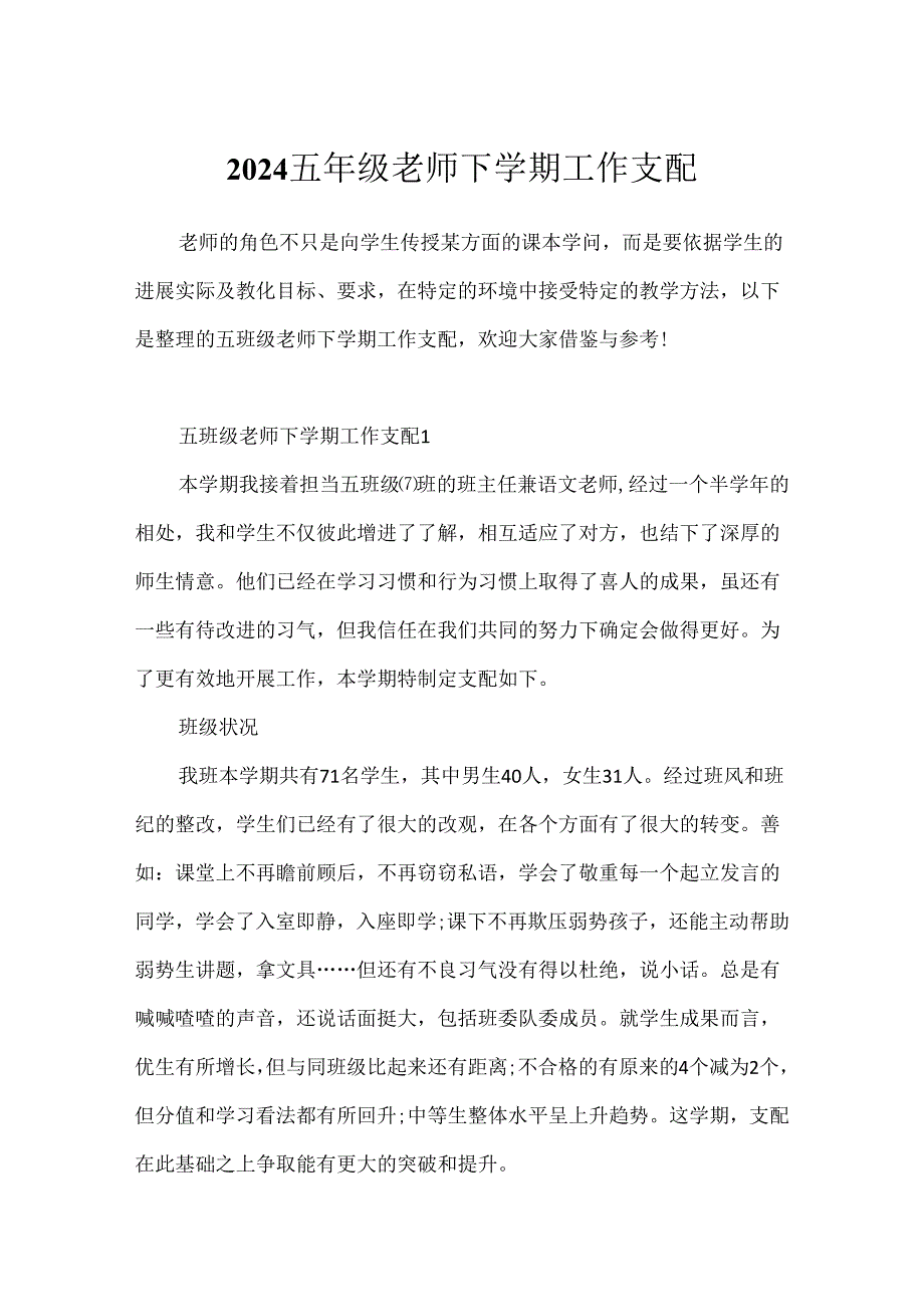 2024五年级教师下学期工作计划.docx_第1页
