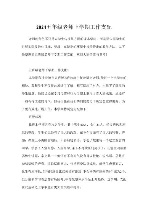 2024五年级教师下学期工作计划.docx