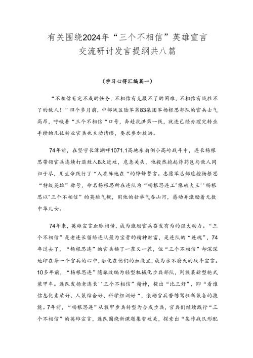 有关围绕2024年“三个不相信”英雄宣言交流研讨发言提纲共八篇.docx