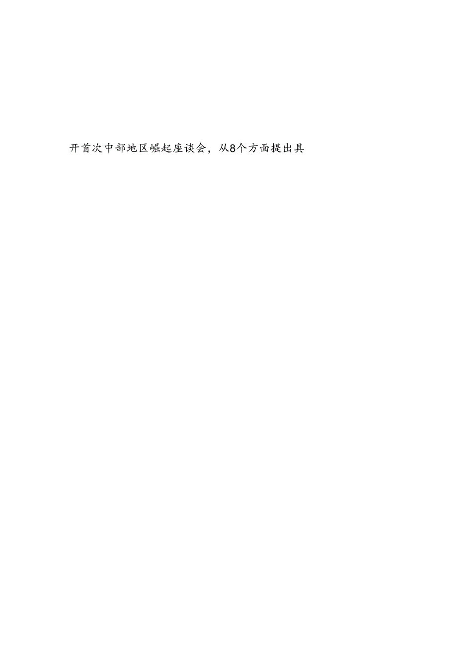 学习贯彻《新时代推动中部地区加快崛起的若干政策措施》心得体会6篇.docx_第3页