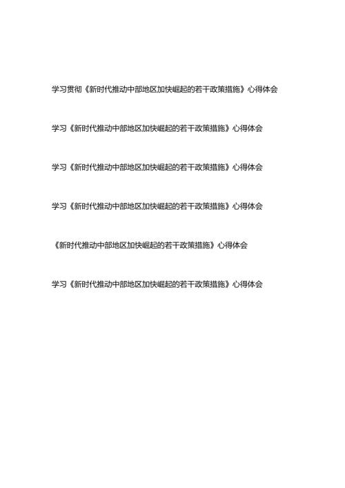 学习贯彻《新时代推动中部地区加快崛起的若干政策措施》心得体会6篇.docx