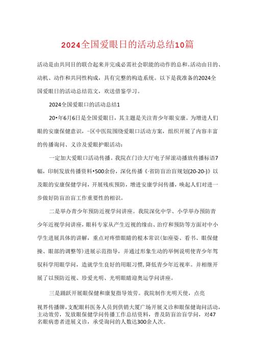 2024全国爱眼日的活动总结10篇.docx