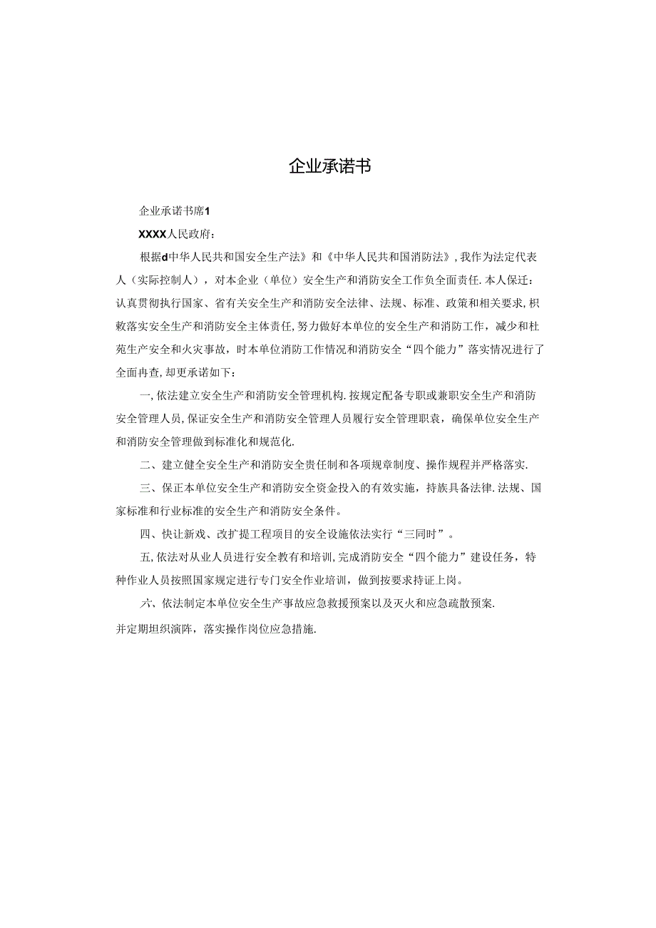 企业承诺书.docx_第1页