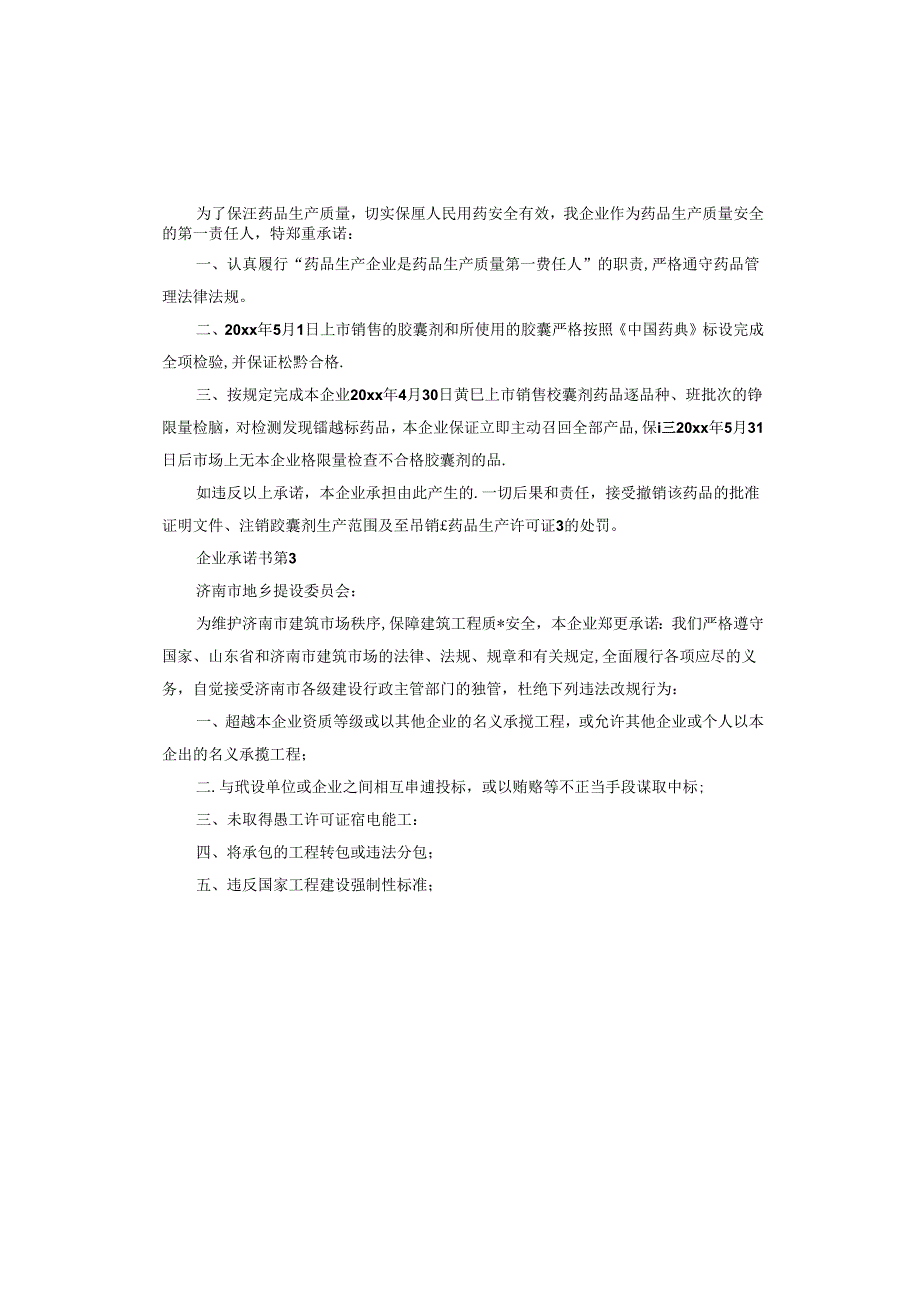 企业承诺书.docx_第3页