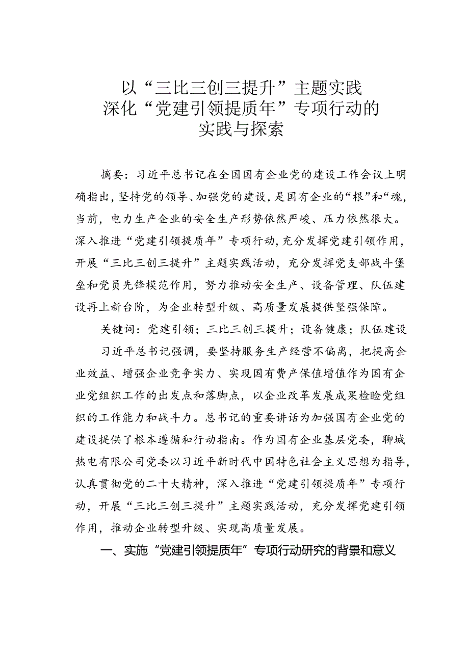 以“三比三创三提升”主题实践深化“党建引领提质年”专项行动的实践与探索.docx_第1页