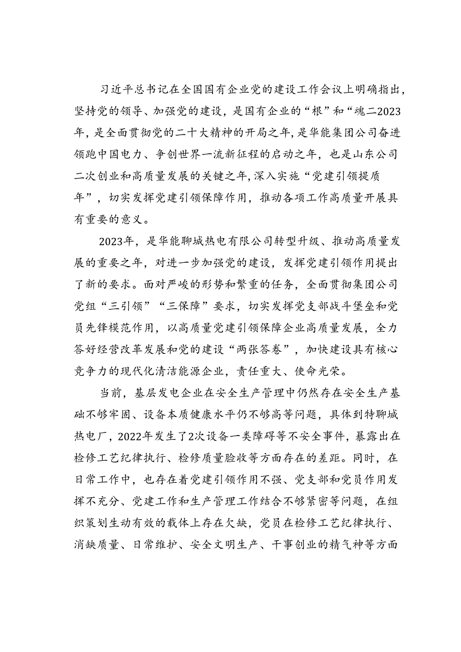 以“三比三创三提升”主题实践深化“党建引领提质年”专项行动的实践与探索.docx_第2页