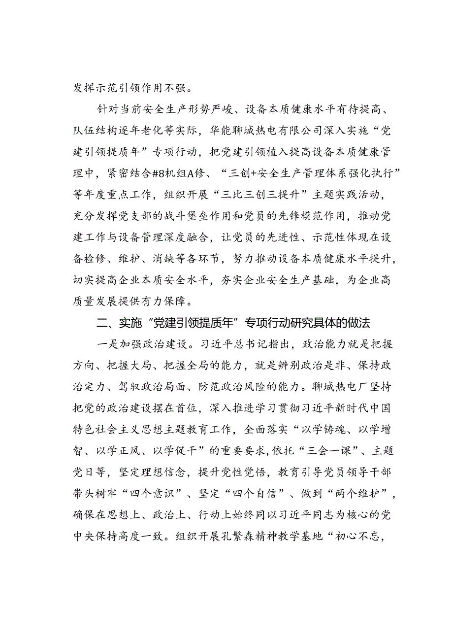以“三比三创三提升”主题实践深化“党建引领提质年”专项行动的实践与探索.docx_第3页