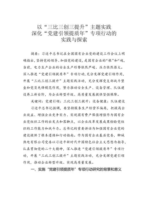 以“三比三创三提升”主题实践深化“党建引领提质年”专项行动的实践与探索.docx
