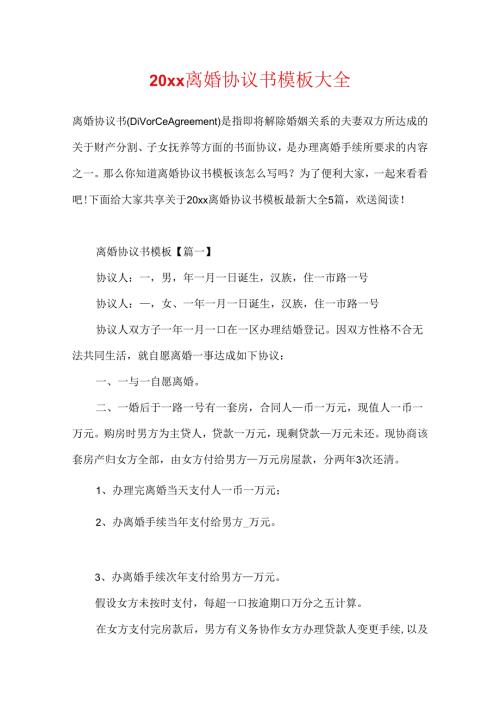 20xx离婚协议书模板大全.docx