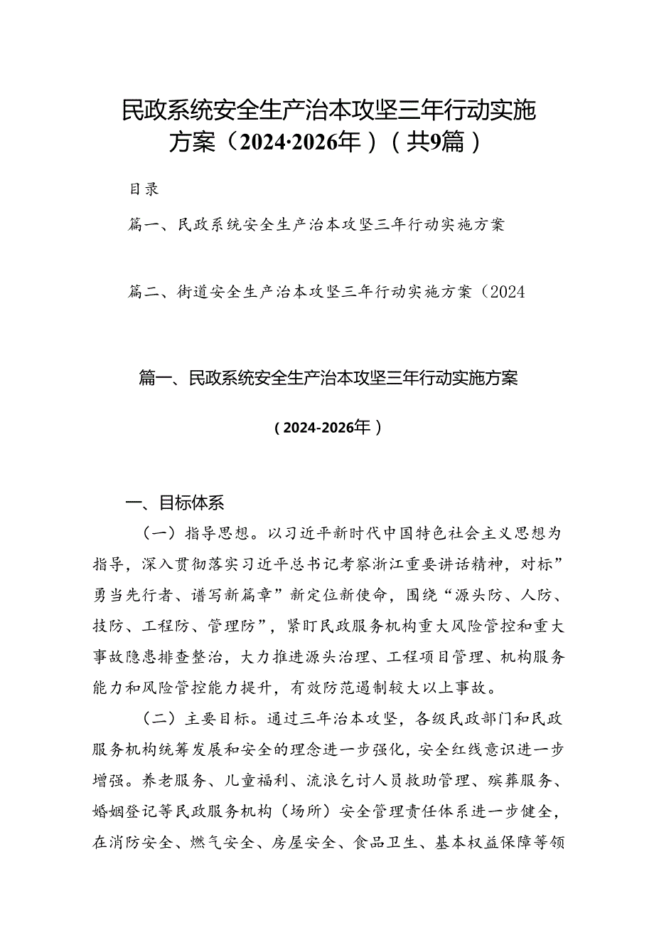 （9篇）民政系统安全生产治本攻坚三年行动实施方案（20242026年）范文.docx_第1页