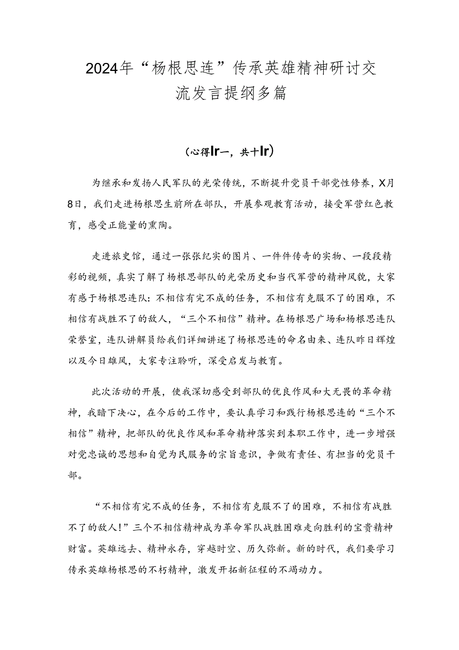 2024年“杨根思连”传承英雄精神研讨交流发言提纲多篇.docx_第1页
