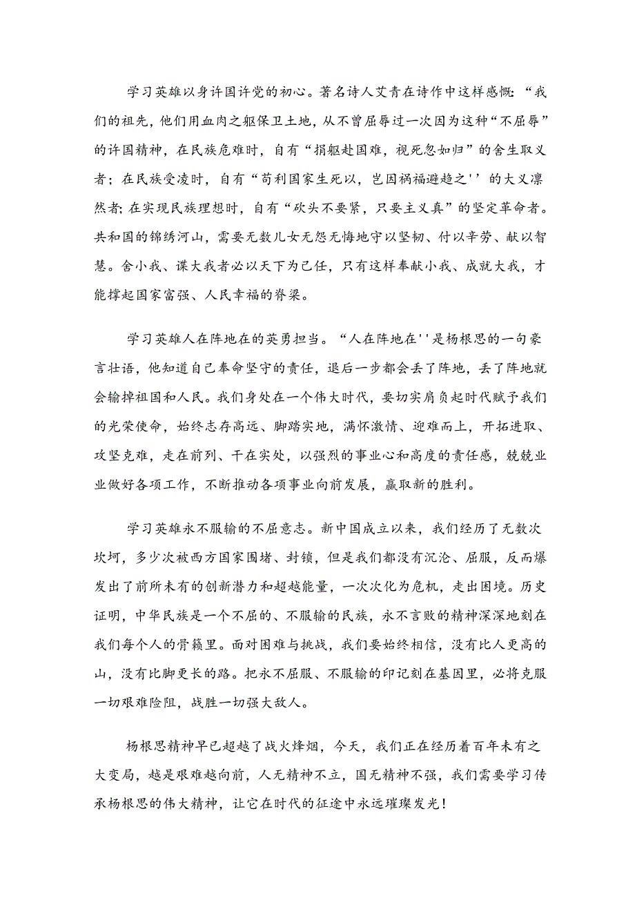 2024年“杨根思连”传承英雄精神研讨交流发言提纲多篇.docx_第2页