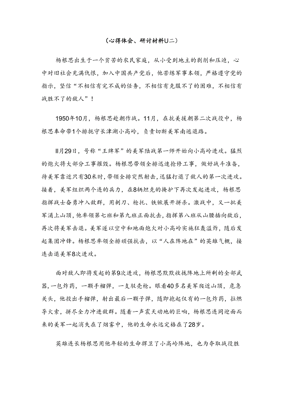 2024年“杨根思连”传承英雄精神研讨交流发言提纲多篇.docx_第3页