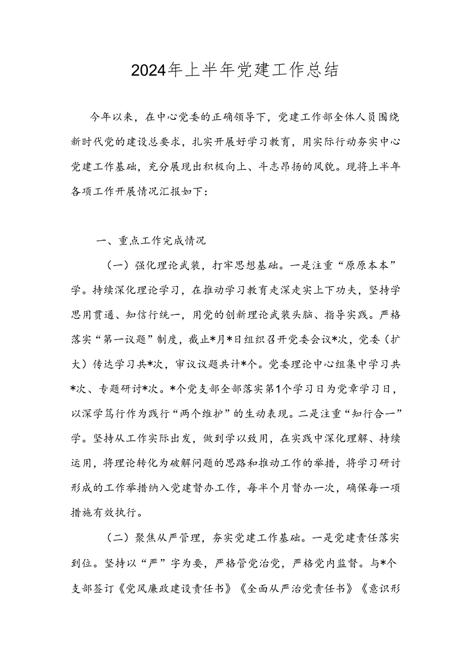 2024年上半年党建工作总结 精选5篇.docx_第1页