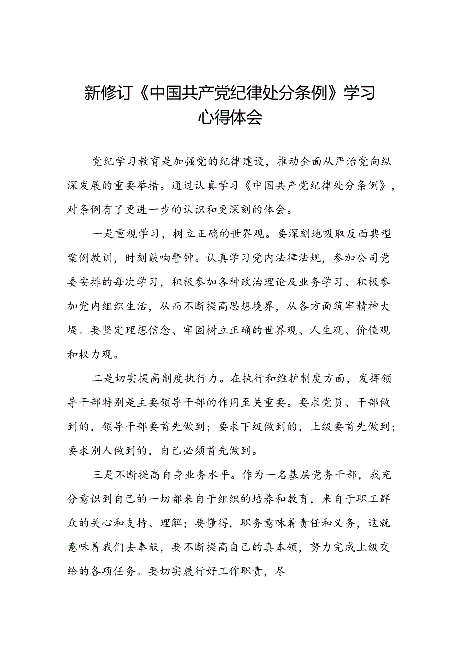 2024版中国共产党纪律处分条例学习心得体会心得体会范文汇编1十八篇.docx_第1页