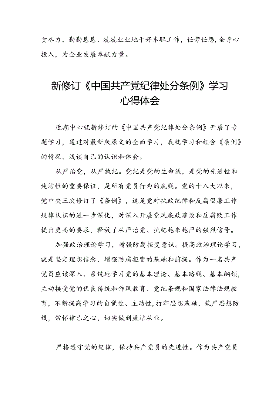 2024版中国共产党纪律处分条例学习心得体会心得体会范文汇编1十八篇.docx_第2页