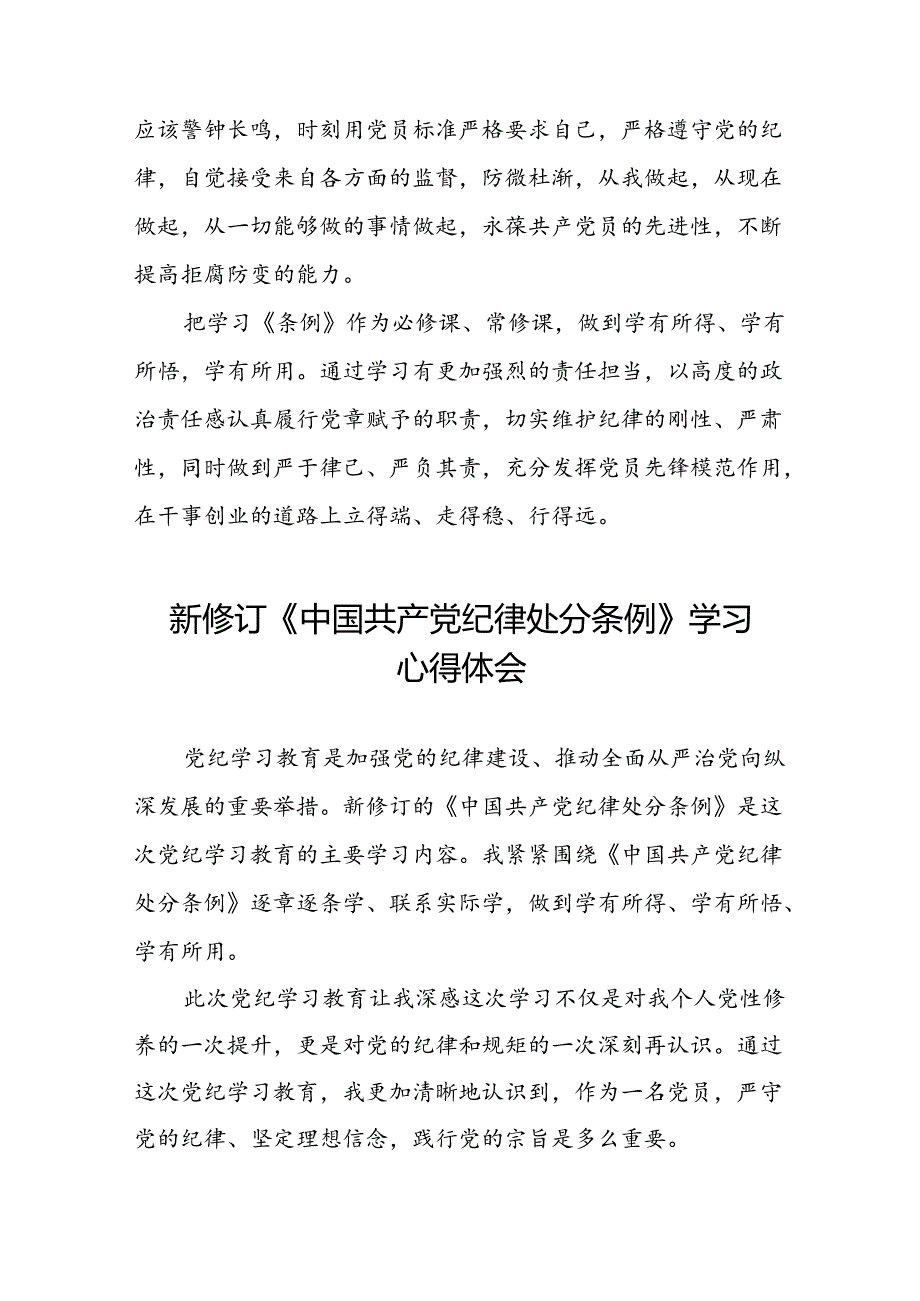 2024版中国共产党纪律处分条例学习心得体会心得体会范文汇编1十八篇.docx_第3页