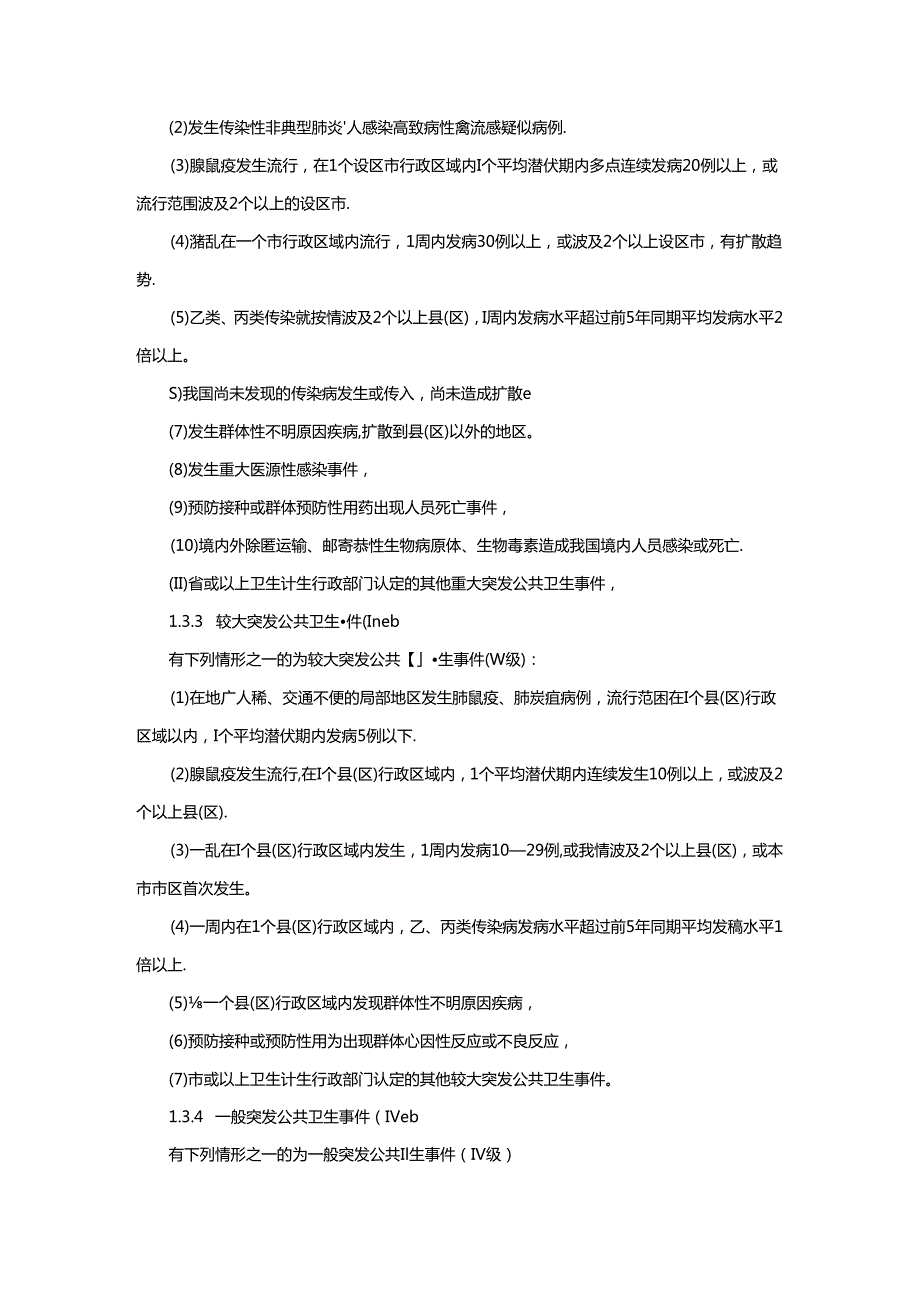 突发公共卫生事件应急预案.docx_第2页