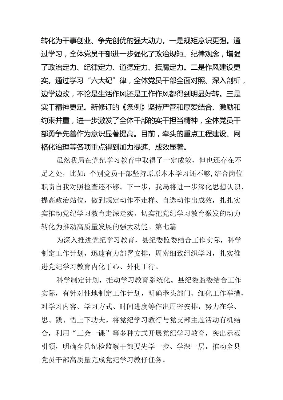 党纪学习教育开展情况总结汇报范本12篇（最新版）.docx_第3页