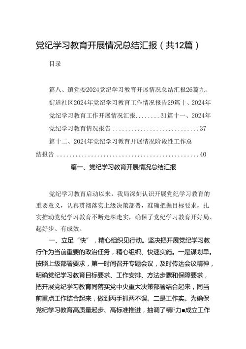 党纪学习教育开展情况总结汇报范本12篇（最新版）.docx