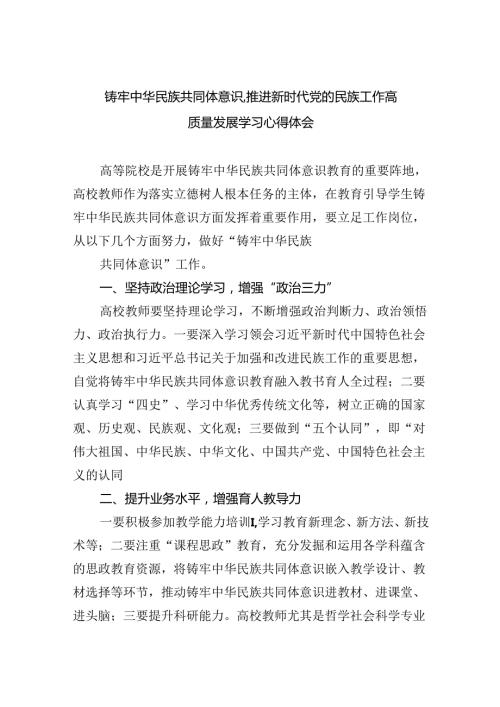 【7篇】铸牢中华民族共同体意识,推进新时代党的民族工作高质量发展学习心得体会样本.docx