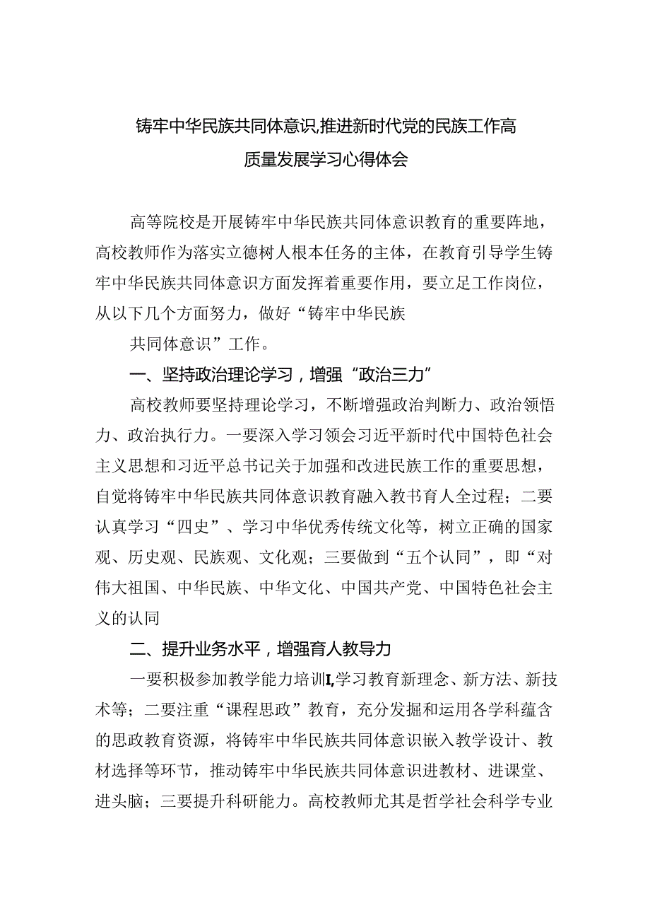 【7篇】铸牢中华民族共同体意识,推进新时代党的民族工作高质量发展学习心得体会样本.docx_第1页