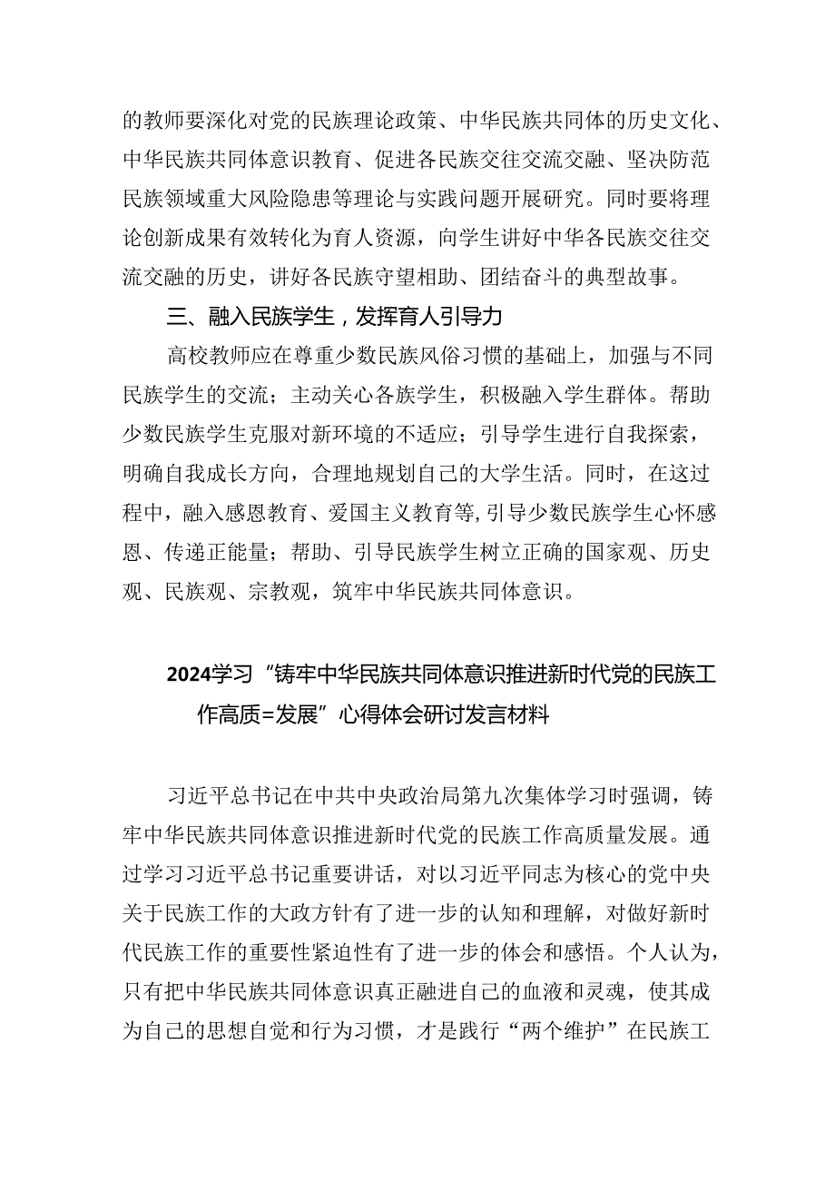 【7篇】铸牢中华民族共同体意识,推进新时代党的民族工作高质量发展学习心得体会样本.docx_第2页