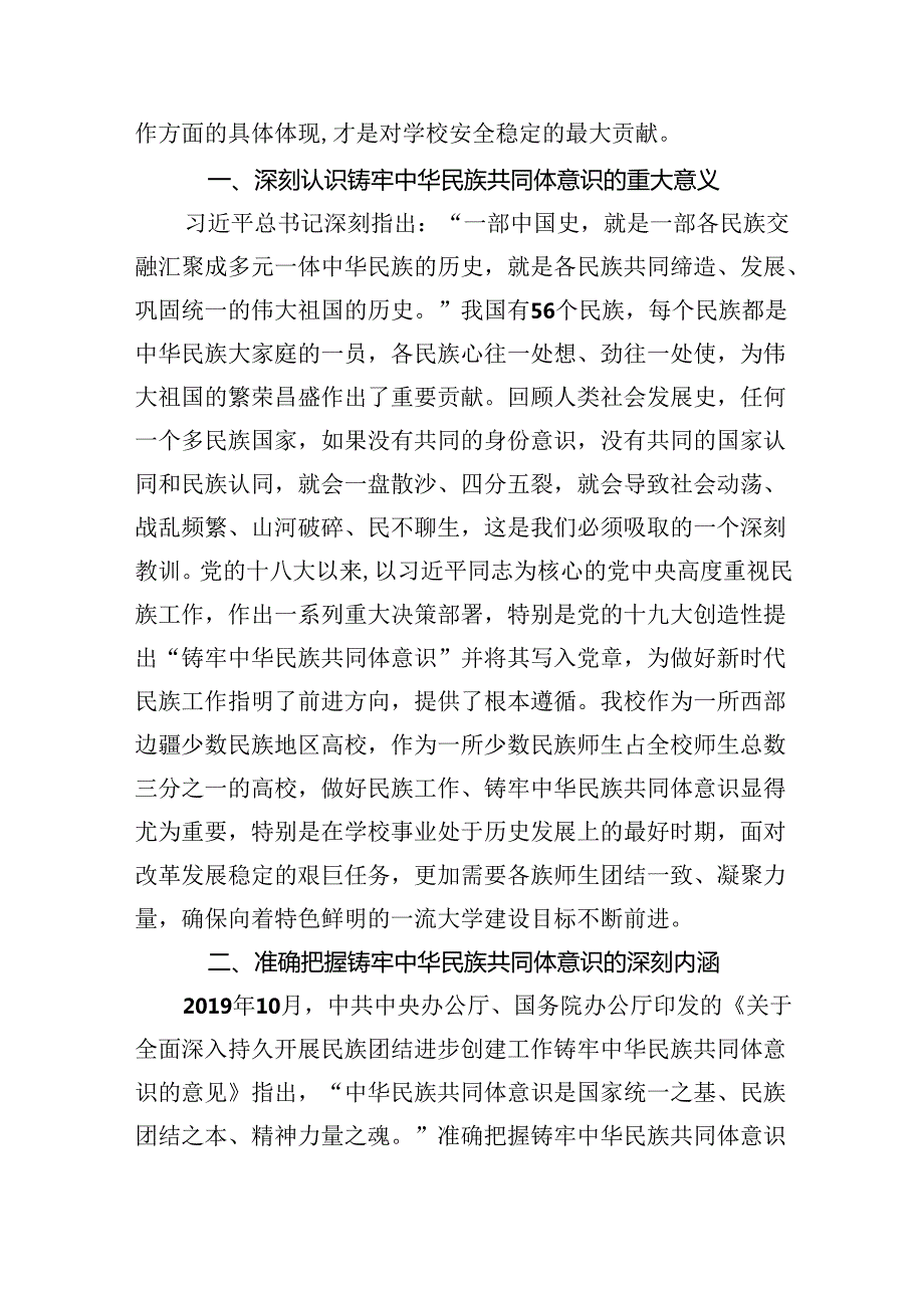 【7篇】铸牢中华民族共同体意识,推进新时代党的民族工作高质量发展学习心得体会样本.docx_第3页