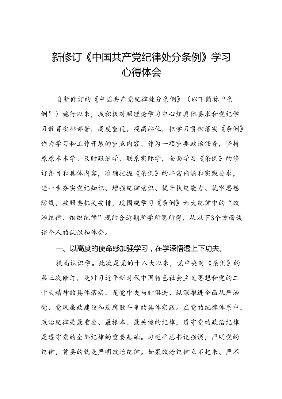 党员关于2024新版《中国共产党纪律处分条例》的学习体会十九篇.docx_第1页